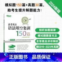 英语 24版 高考英语完形填空 [正版]2024高考白皮书 高考英语语法填空集训150篇 高中各年级英语语法考试系列 真