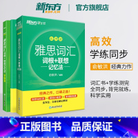 [正版]雅思词汇词根+联想记忆法 乱序版+学练测 共2本 绿宝书 IELTS同步学练测英语练习 俞敏洪书籍