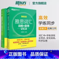 [正版]雅思词汇词根+联想记忆法 乱序版+学练测 共2本 绿宝书 IELTS同步学练测英语练习 俞敏洪书籍