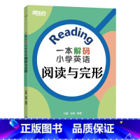 一本解码小学英语阅读与完形 小学升初中 [正版]新东方一本解码小学英语语法 小学毕业初中入学五六年级剑桥英语等级考试 核