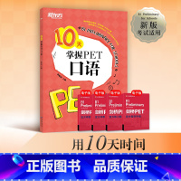 [正版]10天掌握PET口语 剑桥通用英语五级考试 PET口语词汇真题模拟题 PET备考深度剖析答题技巧 口语题型解读书