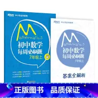 初中数学每周必刷题 七年级上 七年级/初中一年级 [正版]初中英语常考短语与句型 初升高中考常考核心短语句型书籍 初中英