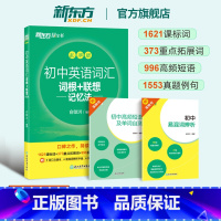2023版初中英语词汇词根+联想记忆法:乱序版 初中通用 [正版]初中英语词汇词根+联想记忆法:乱序版+同步学练测(共2