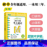 恋练不忘 初中生物 考点速记 初中通用 [正版]初中英语词汇词根+联想记忆法:乱序版+同步学练测(共2本) 绿宝书 初中