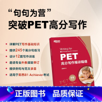 [正版]PET高分写作精讲精练 2021pet备考资料 剑桥考试 高频核心词语法精讲精练综合教程 对应朗思B1 英语书籍