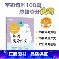 24天突破中考英语完形和阅读 全国通用 [正版]中考英语满分作文 中考英语写作高分诀窍基础真题预测题书籍 书面表达满分范