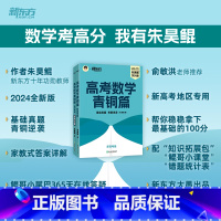 24版 高考数学青铜篇 新高考版 数学 [正版]2024新版朱昊鲲高考数学讲义真题青铜篇新高考理科文科任选鲲哥基础2