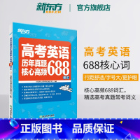 高考英语历年真题核心高频688词汇 全国通用 [正版]高考英语词汇书真题词汇688 大纲词汇表 歪歪漫画词汇书考英语大纲