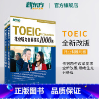 [正版]托业听力全真模拟1000题+阅读全真模拟1000题(共2本)TOEIC备考试书籍 专项练 写作全真模拟书籍 英语