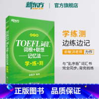 [正版]新东方TOEFL词汇词根+联想记忆法:乱序版学练测 托福新东方宝书绿书籍同步练习配套书籍 美国出国留学考试