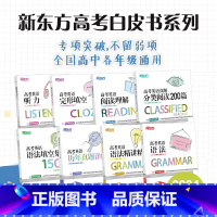 24版 高考英语真题分类阅读200篇 全国通用 [正版]新东方高考英语白皮书英语系列听力+阅读理解+完形填空+分类阅读2