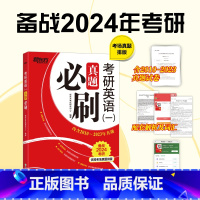 24考研英语一真题必刷[2010-2023] [正版]旗舰2024考研英语一二真题必刷基础版2000-2023年真题搭历