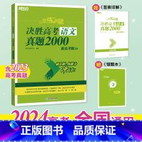 24版 语文 真题2000 恋练有题决胜高考 [正版]新东方2024高考恋练有题 决胜高考真题1000题2000题 小郭