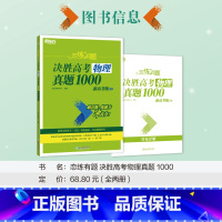 24版 物理 真题1000 恋练有题决胜高考 [正版]新东方2024高考恋练有题 决胜高考真题1000题2000题 小郭