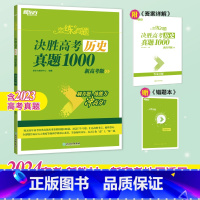 24版 历史 真题1000 恋练有题决胜高考 [正版]新东方2024高考恋练有题 决胜高考真题1000题2000题 小郭