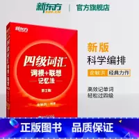 四级写作高分范文120篇 [正版]英语四级词汇词根+联想记忆法第2版 单词书四级考试英语真题 备考2023年12月大学阅
