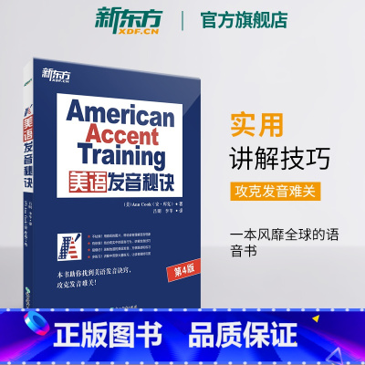 [正版]新东方美语发音秘诀 美语发音的13个秘诀 英语口语诀窍技巧书籍Ann Cook网课 American Accen