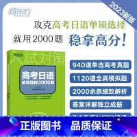 高考日语单项选择2000题 全国通用 [正版]高考日语语法思维导图全解 阿狸老师高三高考高中复习搭30天搞定2024词汇
