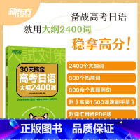 30天搞定高考日语大纲2400词 全国通用 [正版]高考日语语法思维导图全解 阿狸老师高三高考高中复习搭30天搞定202