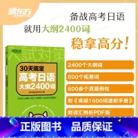 30天搞定高考日语大纲2400词 全国通用 [正版]高考日语语法思维导图全解 阿狸老师高三高考高中复习搭30天搞定202
