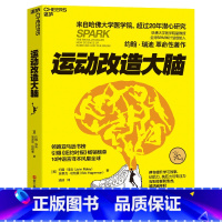 [正版]新东方升级版 运动改造大脑 樊登读书 健身与保健书籍健身运动与营养指南 体育运动新书籍 运动营养学书籍 湛庐