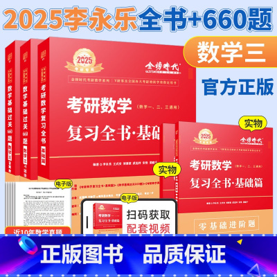 2025李永乐复习全书基础篇+660题(数三) [正版]李永乐2024/2025考研数学复习全书+660题+历年真题全精