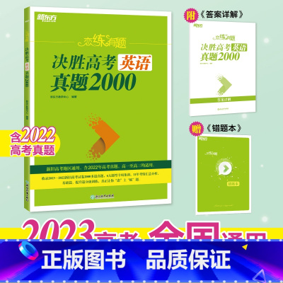 23版 恋练有题决胜高考物理真题1000 全国通用(旧版,介意勿拍) [正版]2023恋练有题 决胜高考英语真题2000