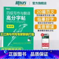 [正版]四级写作与翻译高分字帖 衡水体 备考2023年12月 cet4满分考前训练写作真题范文硬笔钢笔英文字帖 英语