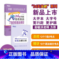 24天突破高考英语7选5和语法填空 全国通用 [正版]24天突破高考大纲词汇3500 16大记忆方法备考2023年高中英