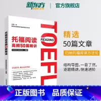 [正版]托福阅读高频50篇精讲 TOEFL阅读技巧专项训练书籍 大学生出国考试备考学习资料 核心词汇情景记忆