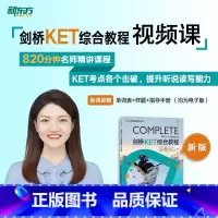 剑桥KET综合教程 全额 [正版]新东方剑桥KET综合教程 sjj网络课程(虚拟商品单独)配套视频课 剑桥通用英语词