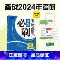 24考研英语二真题必刷[2010-2023] [正版]旗舰2024考研英语一二真题必刷基础版2000-2023年真题搭历