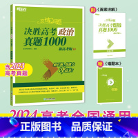 24版 政治 真题1000 恋练有题决胜高考 [正版]新东方2024高考恋练有题 决胜高考真题1000题2000题 小郭