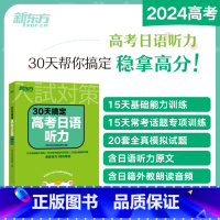 30天搞定高考日语听力 全国通用 [正版]高考日语语法思维导图全解 阿狸老师高三高考高中复习搭30天搞定2024词汇听力