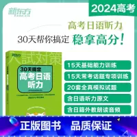 30天搞定高考日语听力 全国通用 [正版]高考日语语法思维导图全解 阿狸老师高三高考高中复习搭30天搞定2024词汇听力