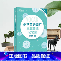 小学英语词汇主题情景记忆法 小学通用 [正版]小学英语词汇图解+联想记忆法小升初词汇书单词卡词根英语单词记忆法三年级起步