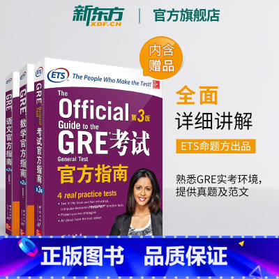 [正版]GRE考试指南:第3版+数学+语文(第2版)(共3本)GRE OG GRE官指写作 ETS GRE模拟题真题 书