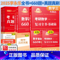 25[数三基础3件套]复习全书+660题+真题精析87-08 [正版]李永乐2024/2025考研数学复习全书+660题