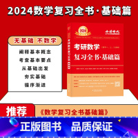 2024版 李永乐基础复习全书 [正版]李永乐2024/2025考研数学复习全书+660题+历年真题全精解析线代高数概率