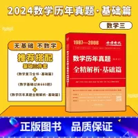 2024真题全解[1987-2008]基础篇数三 [正版]李永乐2024/2025考研数学复习全书+660题+历年真题全