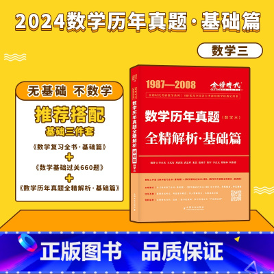 2024真题全解[1987-2008]基础篇数三 [正版]李永乐2024/2025考研数学复习全书+660题+历年真题全