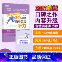 24天突破高考英语听力 全国通用 [正版]24天突破高考英语听力 高中英语专项练习 高考大纲真题提分训练复习指导 三步听