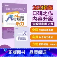 24天突破高考英语听力 全国通用 [正版]24天突破高考英语听力 高中英语专项练习 高考大纲真题提分训练复习指导 三步听