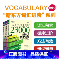 [正版]新东方 新东方词汇进阶Vocabulary Basic+6000+12000+23000共4本 英语自学书籍初中