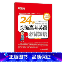 24天突破高考英语必背短语 全国通用 [正版]24天突破高考大纲词汇3500 16大记忆方法备考2023年高中英语单词手