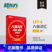 六级听力强化训练600题 [正版]六级词汇词根+联想记忆法 备考2023年12月大学英语6级考试cet6核心超纲高频单词