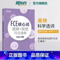 [正版]FCE核心词图解+联想巧记速练 fce单词图解 剑桥小学英语考级通用考试备考资料书籍 俞敏洪 对应朗思B2