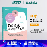 中考英语语法强化训练1000题 全国通用 [正版]中考英语语法强化训练1000题 初中中考语法强化训练 一千题通关 初中