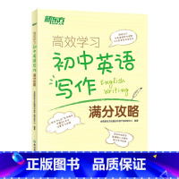 初中英语写作满分攻略 初中通用 [正版]新东方高效学习初中英语写作满分攻略 中考满分作文范文书信写作 中考作文全真模拟