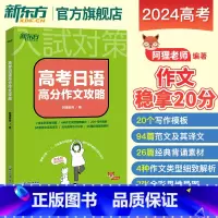 高考日语高分作文攻略 高考日语 [正版]2024高考日语高分作文攻略阿狸老师 专项训练资料高三高考高中复习搭30天搞定词